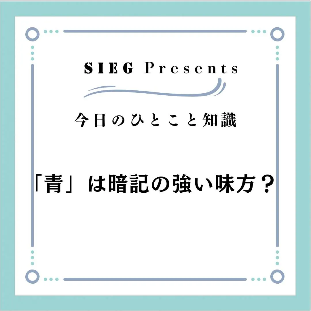 🗣️ 今日のひとこと知識【受験サポート塾ジーク】~「青」は暗...