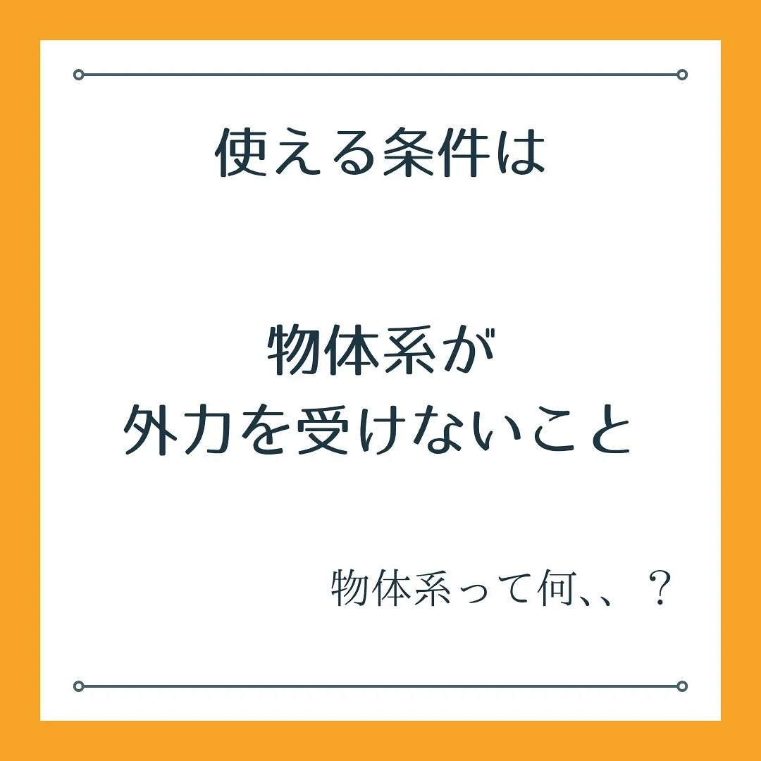 🔋 「エネルギー保存則、いつ使える？」
