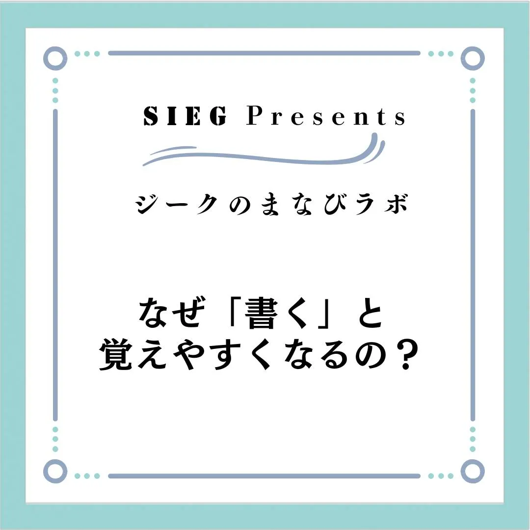 🗣️ ジークのまなびラボ【受験サポート塾ジーク】~なぜ「書く...