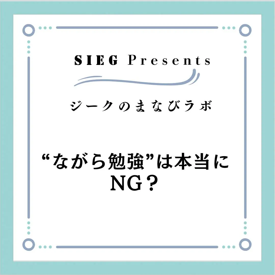 🗣️ 今日のまなびラボ【ジークのまなびラボ】~“ながら勉強”...