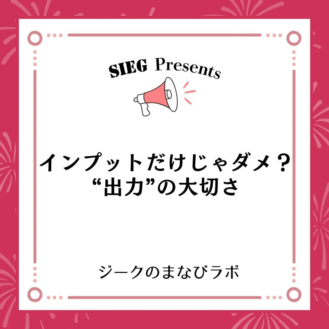 🗣️ 今日のまなびラボ【ジークのまなびラボ】~インプットだけ...