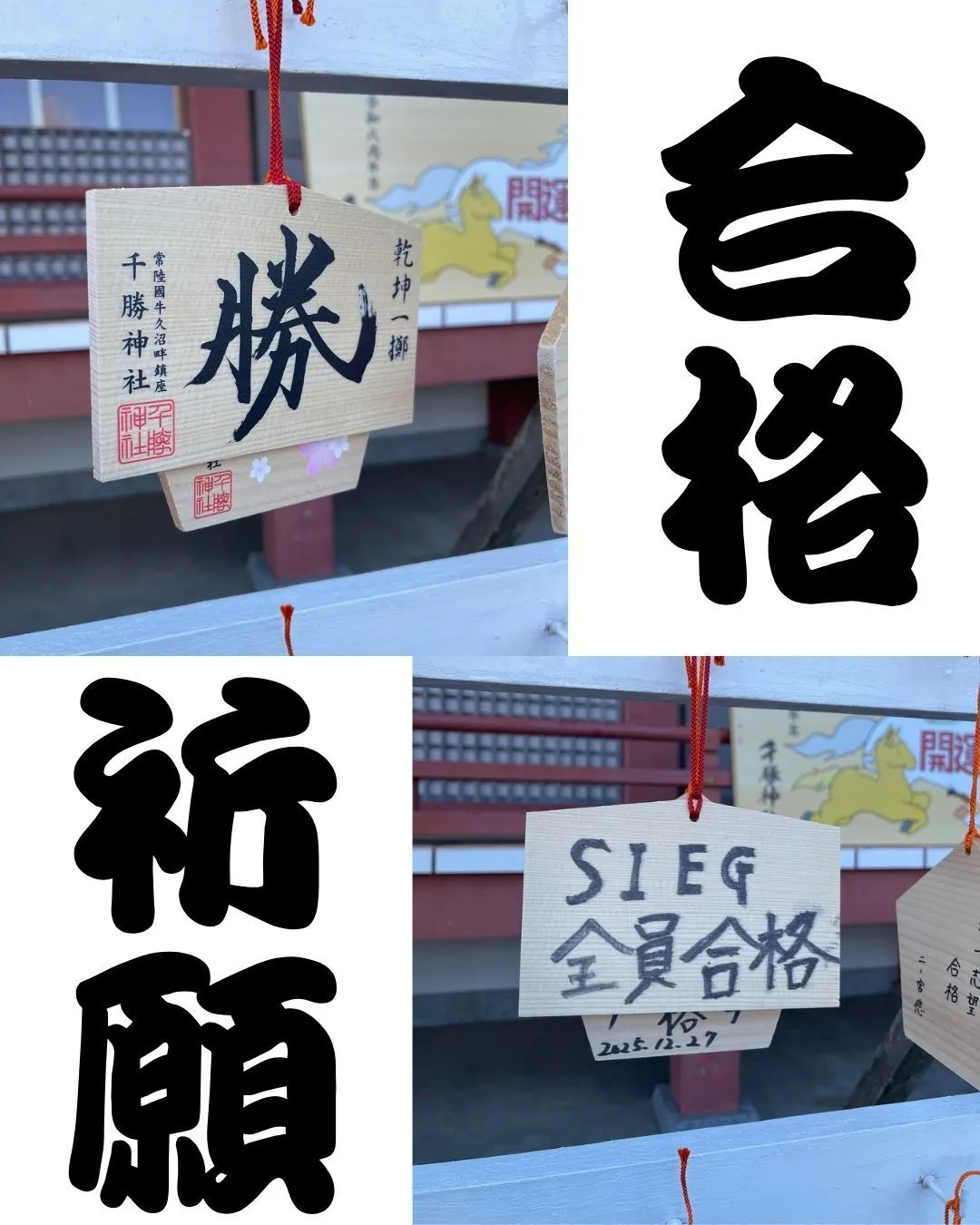 🈴合格祈願🈴