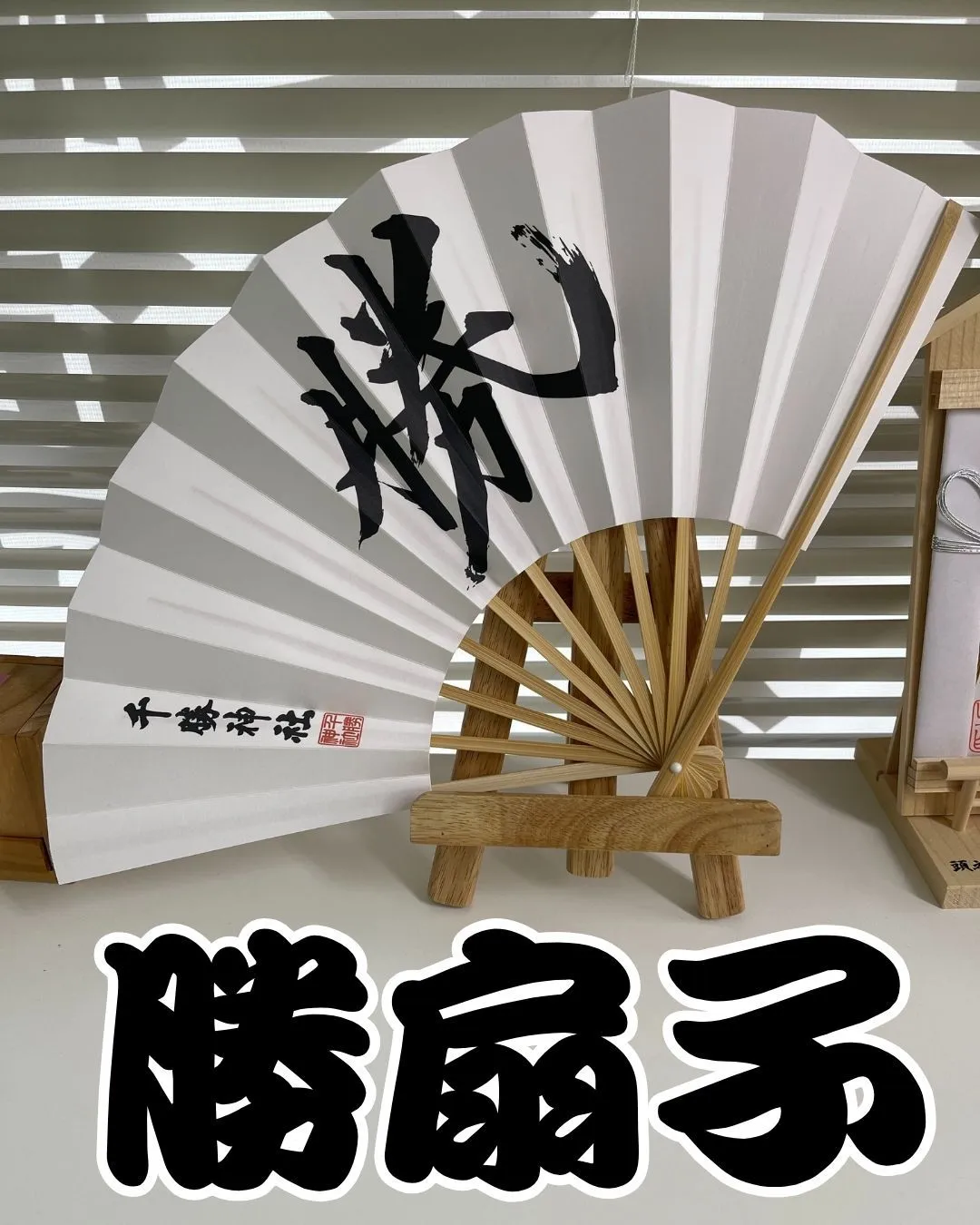 千勝神社の勝扇子と共に ― ジークは受験生の勝利を信じ切る。