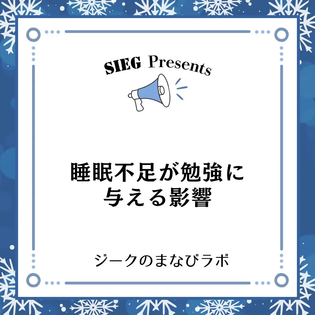 🗣️ ジークのまなびラボ【受験サポート塾ジーク】~睡眠不足が...