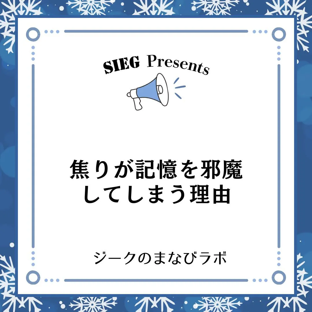 🗣️ ジークのまなびラボ【受験サポート塾ジーク】~焦りが記憶...