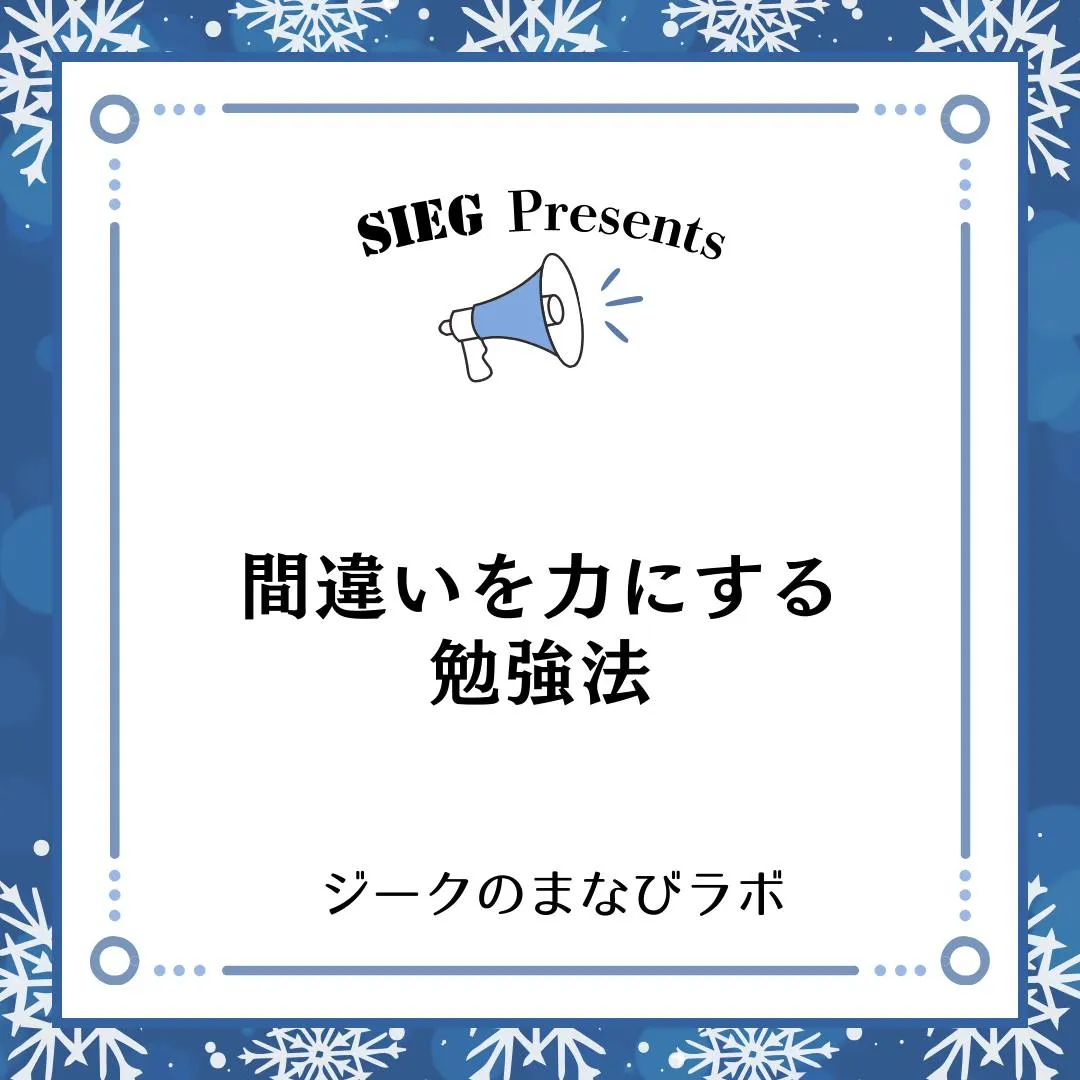 🗣️ ジークのまなびラボ【受験サポート塾ジーク】~間違いを力...