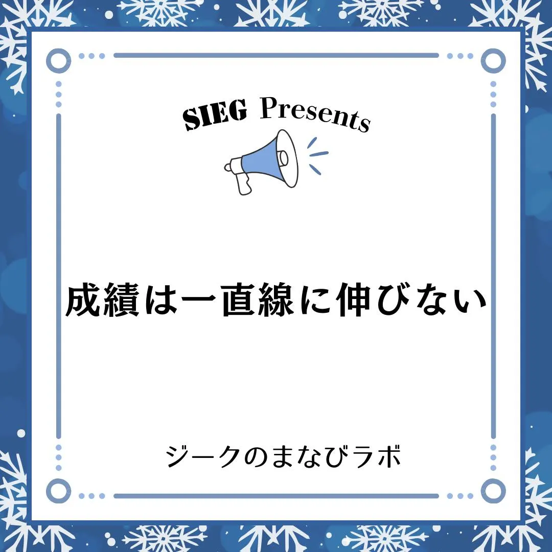 🗣️ ジークのまなびラボ【受験サポート塾ジーク】~成績は一直...