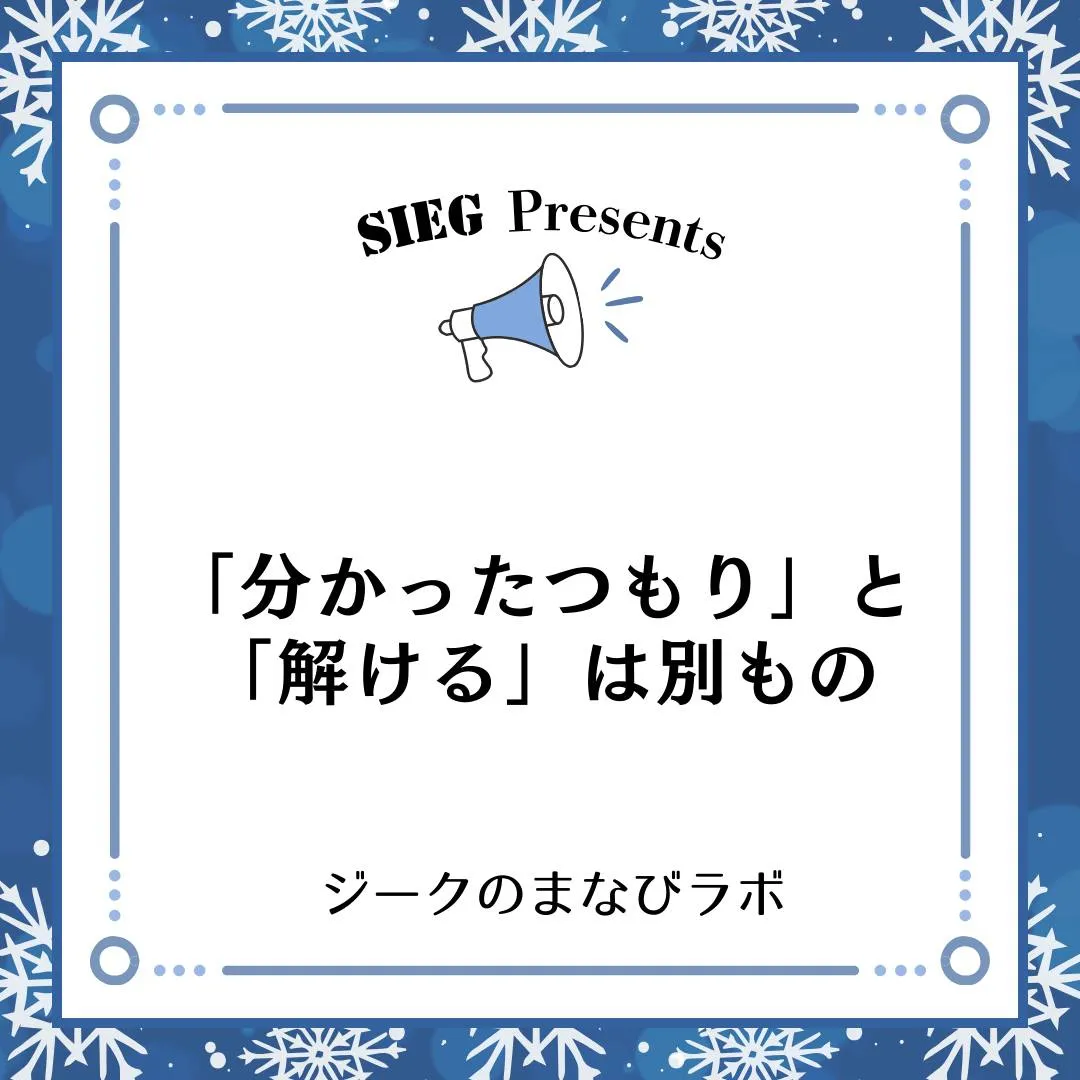 🗣️ ジークのまなびラボ【受験サポート塾ジーク】~「分かった...