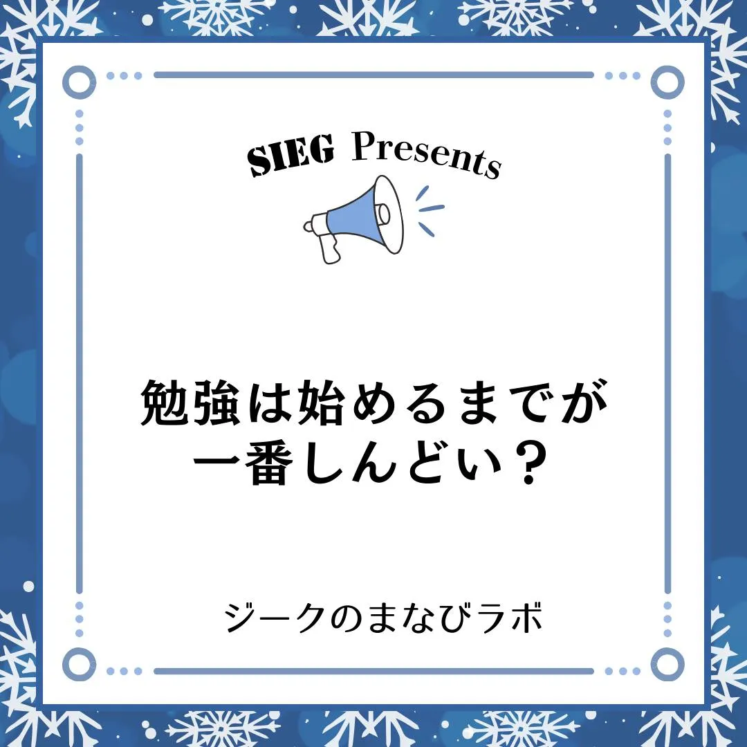 🗣️ ジークのまなびラボ【受験サポート塾ジーク】~勉強は「始...