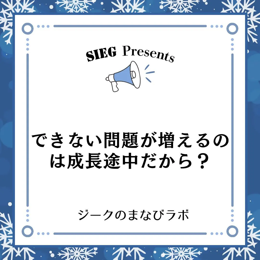 🗣️ ジークのまなびラボ【受験サポート塾ジーク】~できない問...