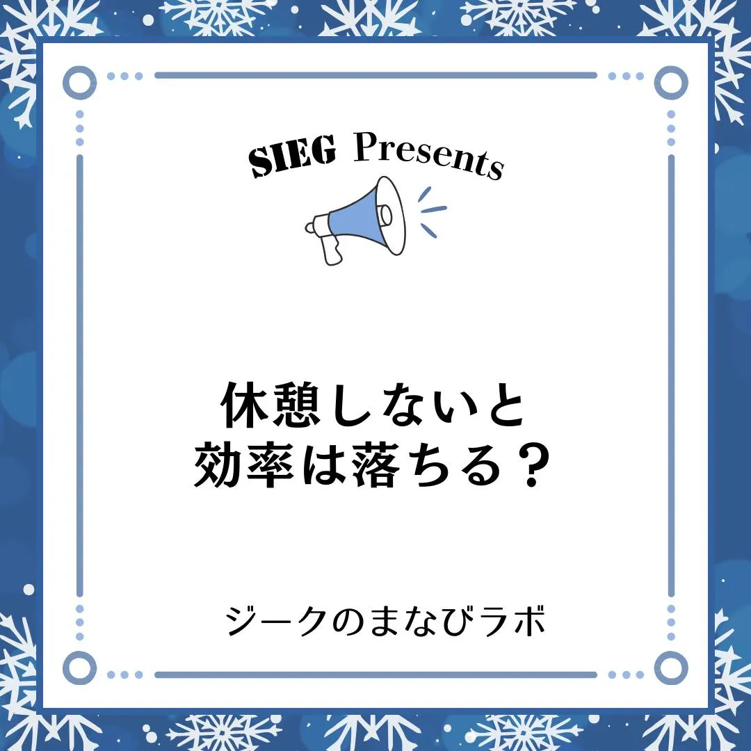 🗣️ ジークのまなびラボ【受験サポート塾ジーク】~休憩しない...