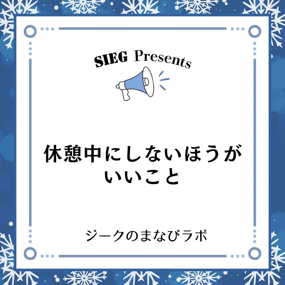 🗣️ ジークのまなびラボ【受験サポート塾ジーク】~休憩中にし...