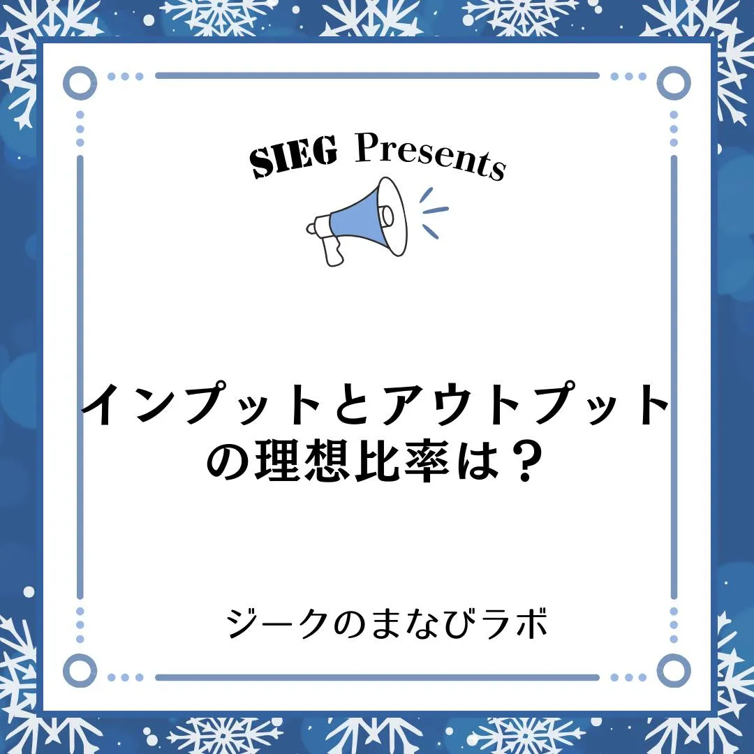 🗣️ ジークのまなびラボ【受験サポート塾ジーク】~インプット...