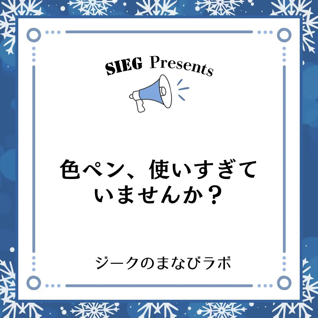 🗣️ ジークのまなびラボ【受験サポート塾ジーク】~色ペン、使...