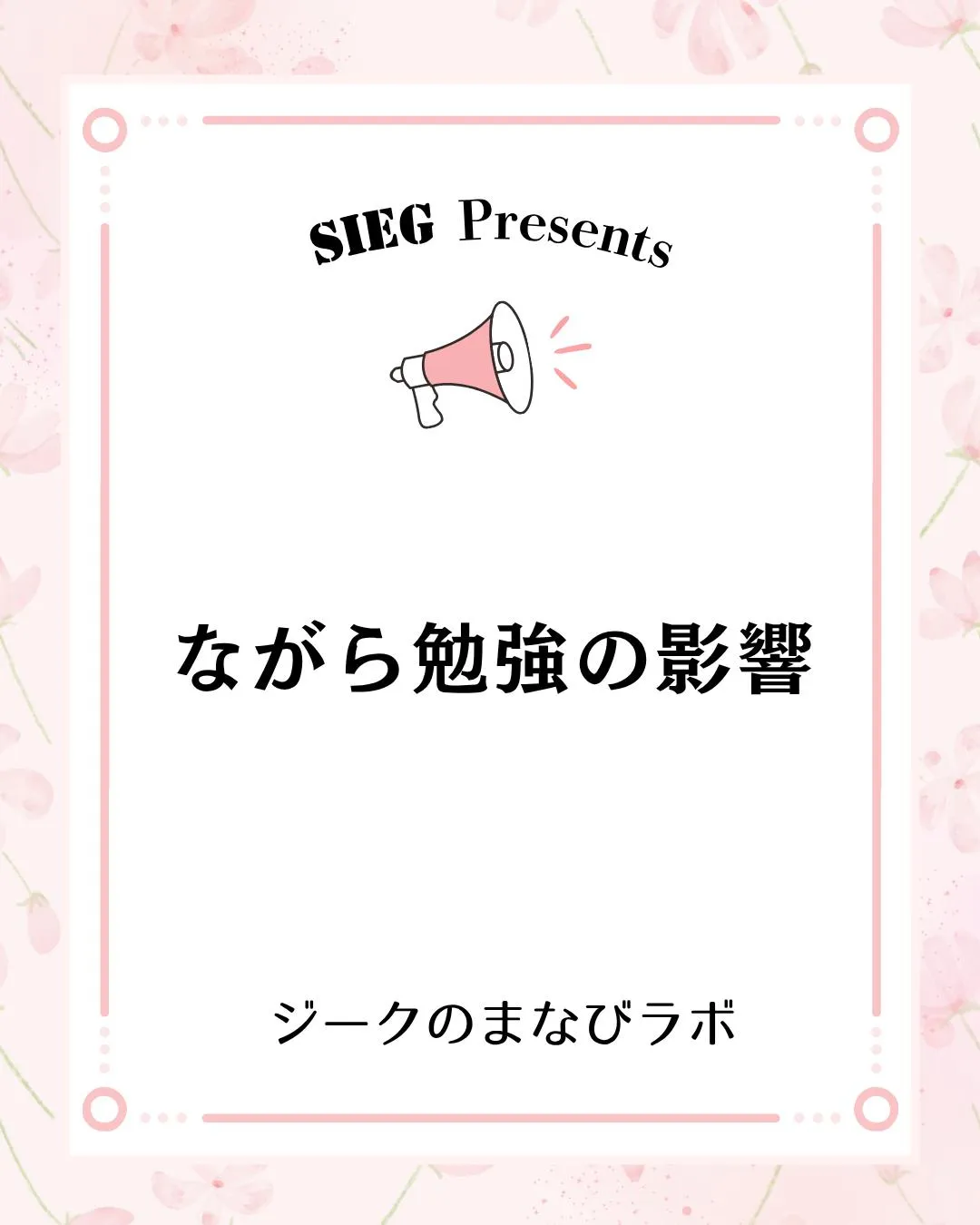 🗣️ ジークのまなびラボ【受験サポート塾ジーク】~ながら勉強...