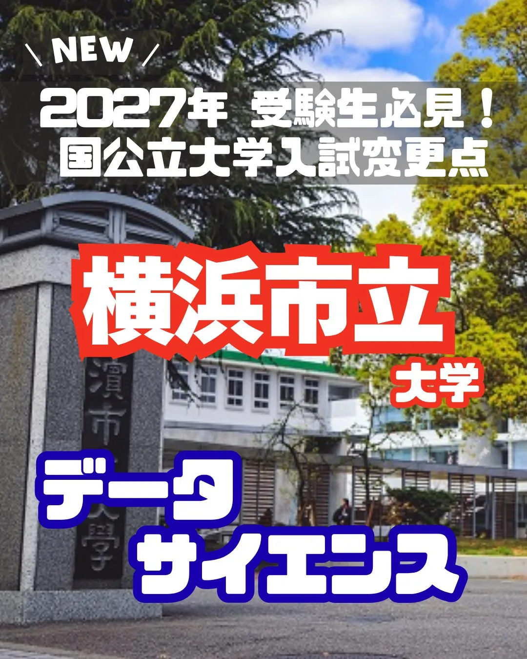 📢 2027年 受験生必見！【横浜市立大学 入試変更情報】