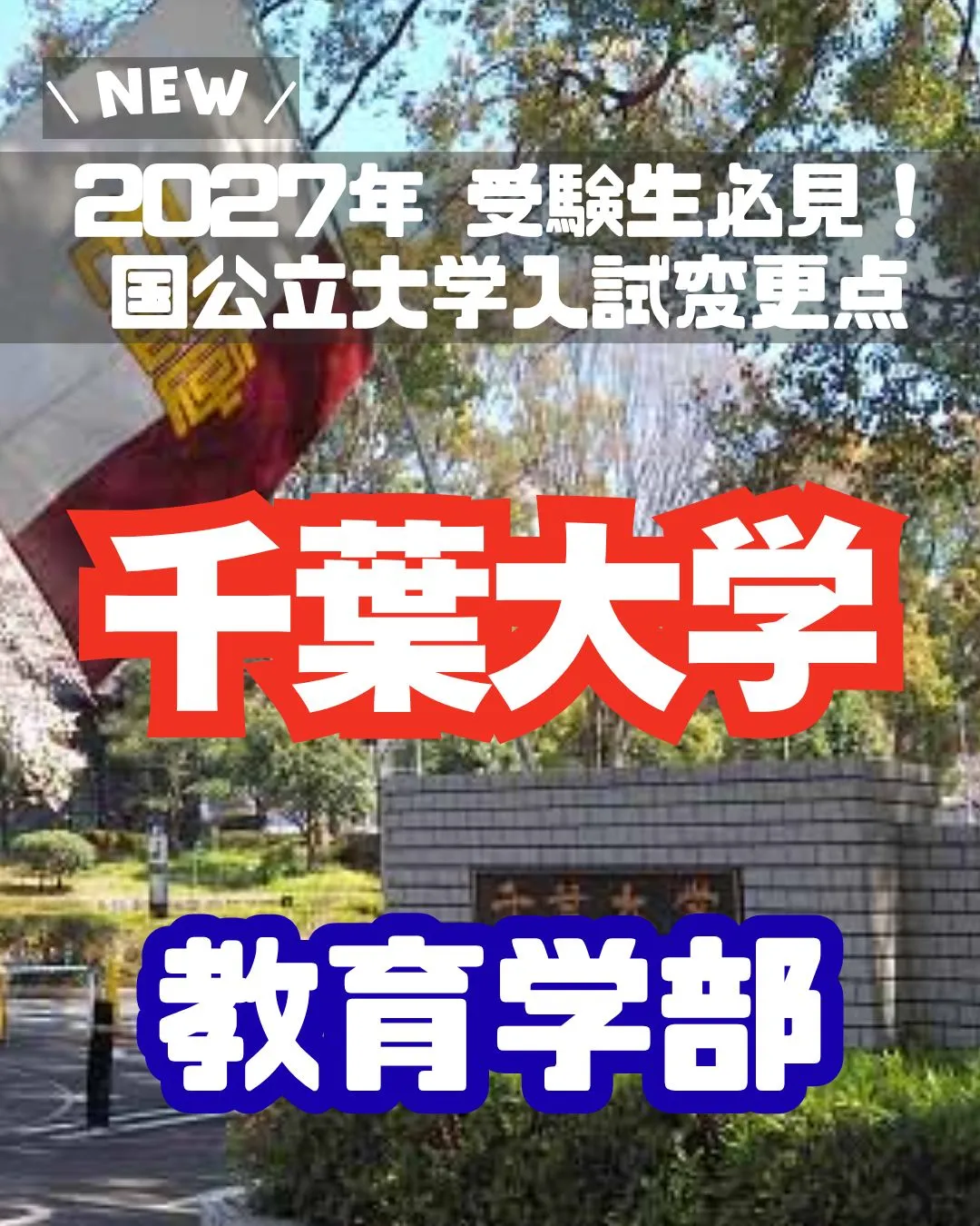 📢 2027年 受験生必見！【千葉大学 入試変更情報】