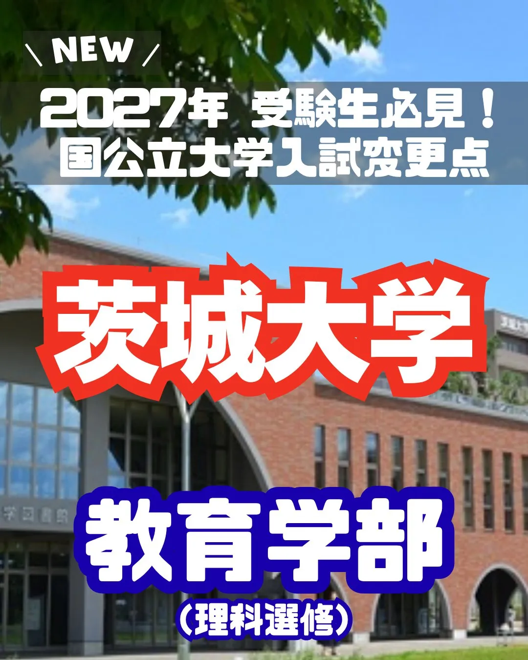 📢 2027年 受験生必見！【茨城大学 入試変更情報】