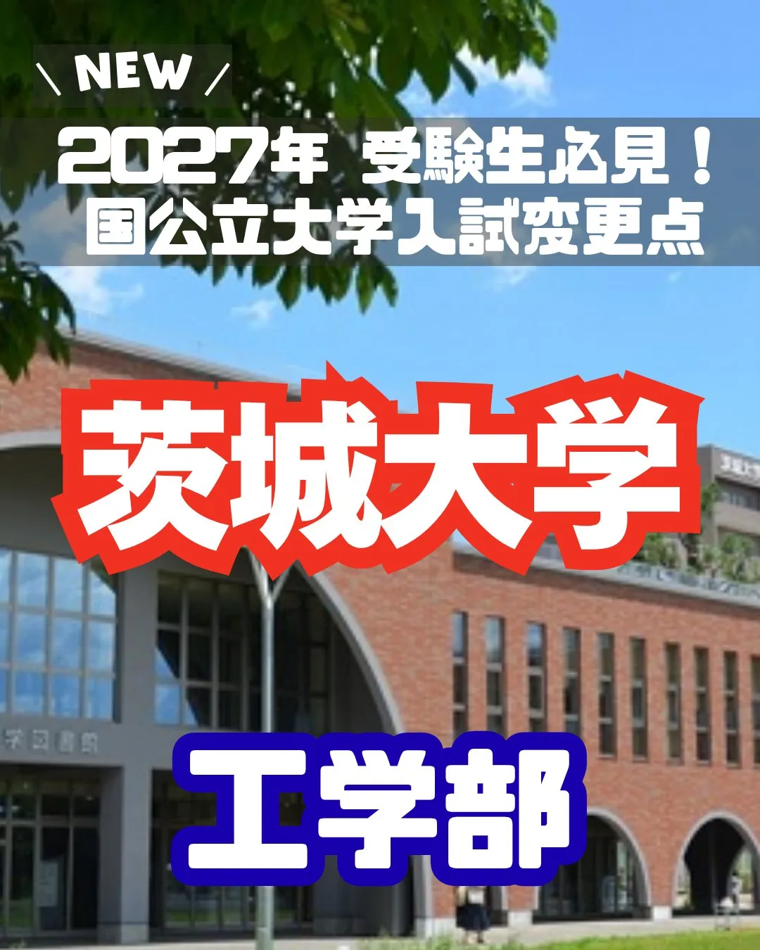 📢 2027年 受験生必見！【茨城大学 入試変更情報】