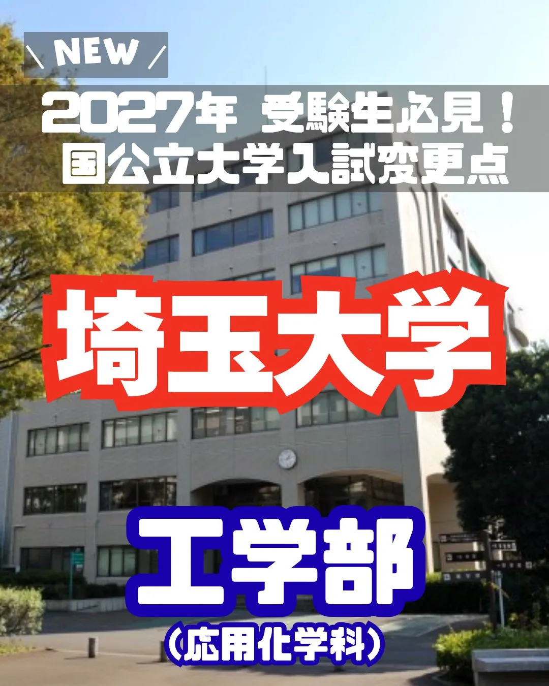 📢 2027年 受験生必見！【埼玉大学 入試変更情報】