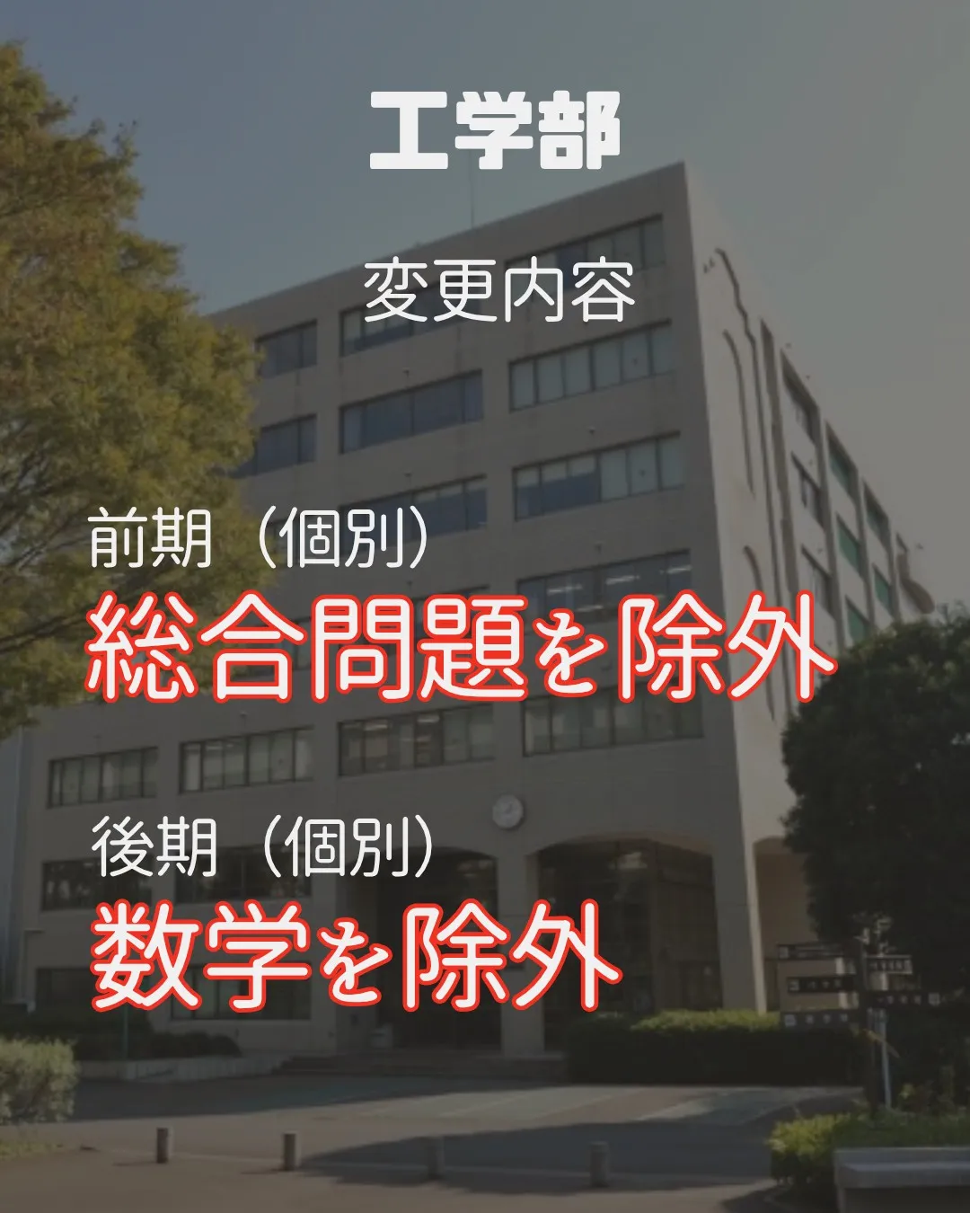 📢 2027年 受験生必見！【埼玉大学 入試変更情報】