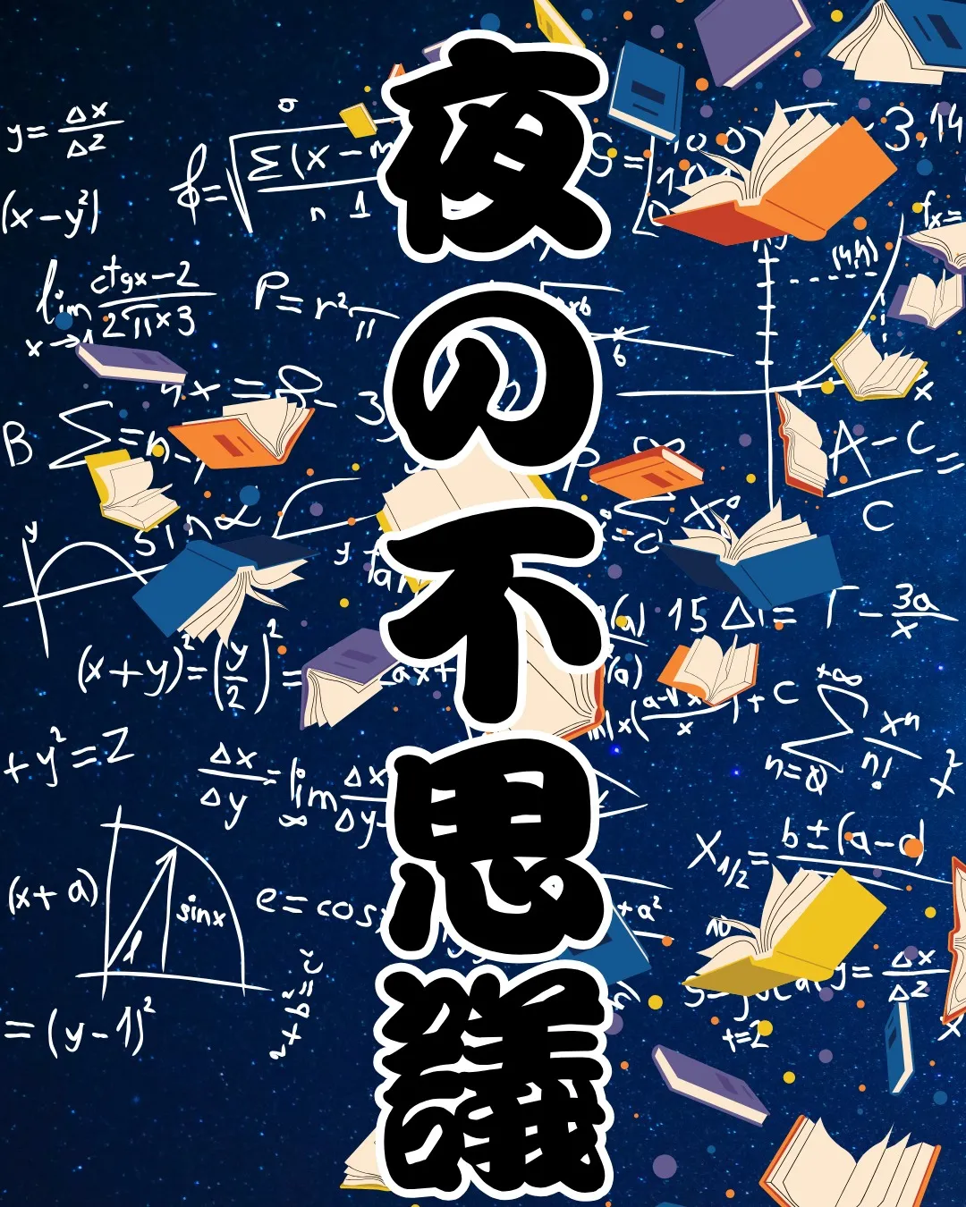 夜になると急にやる気出る現象、ありませんか？🌙