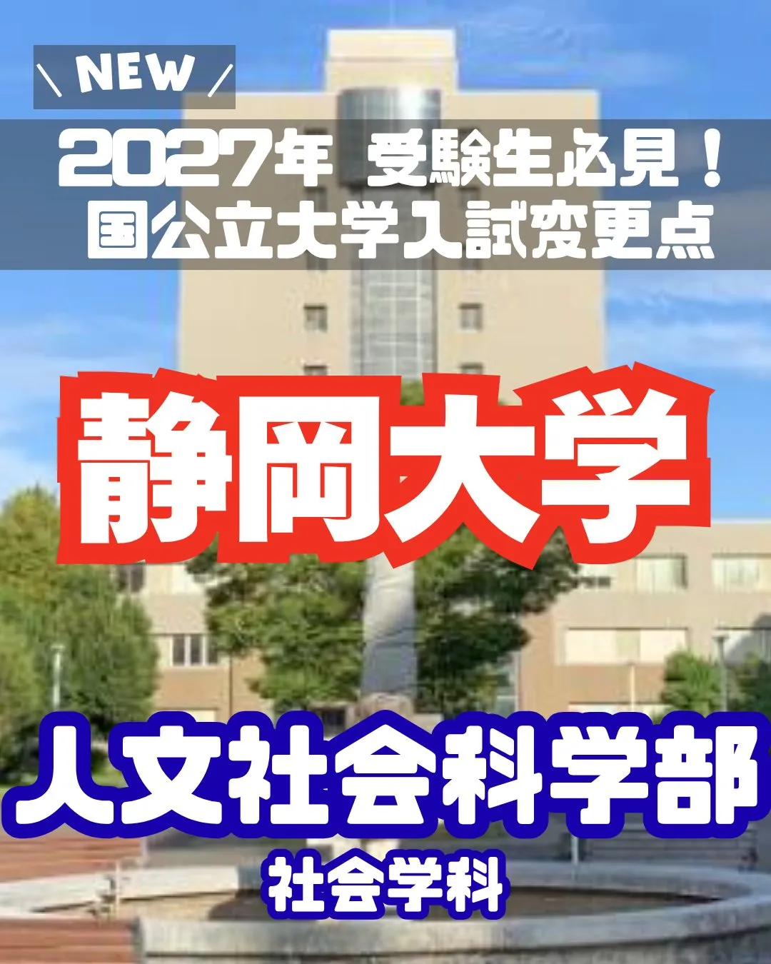📢 2027年受験生必見！【静岡大学 入試変更情報】