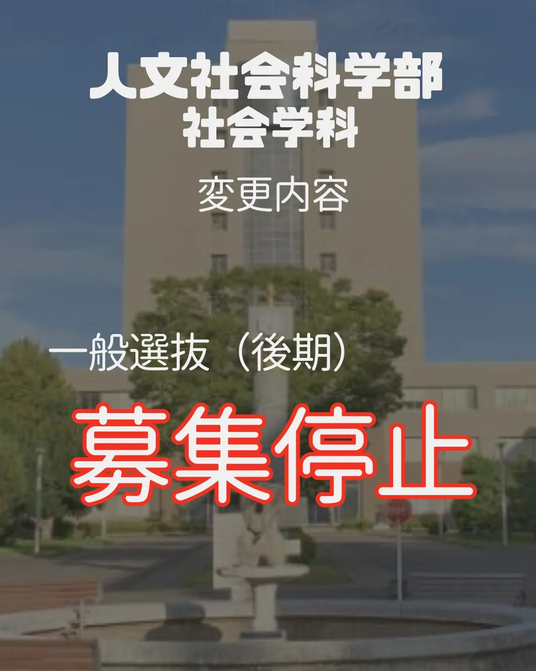 📢 2027年受験生必見!【静岡大学 入試変更情報】