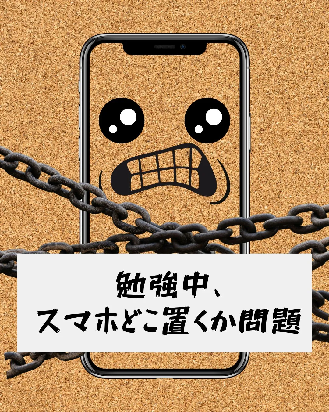 勉強中の一番大きな敵、スマホ。