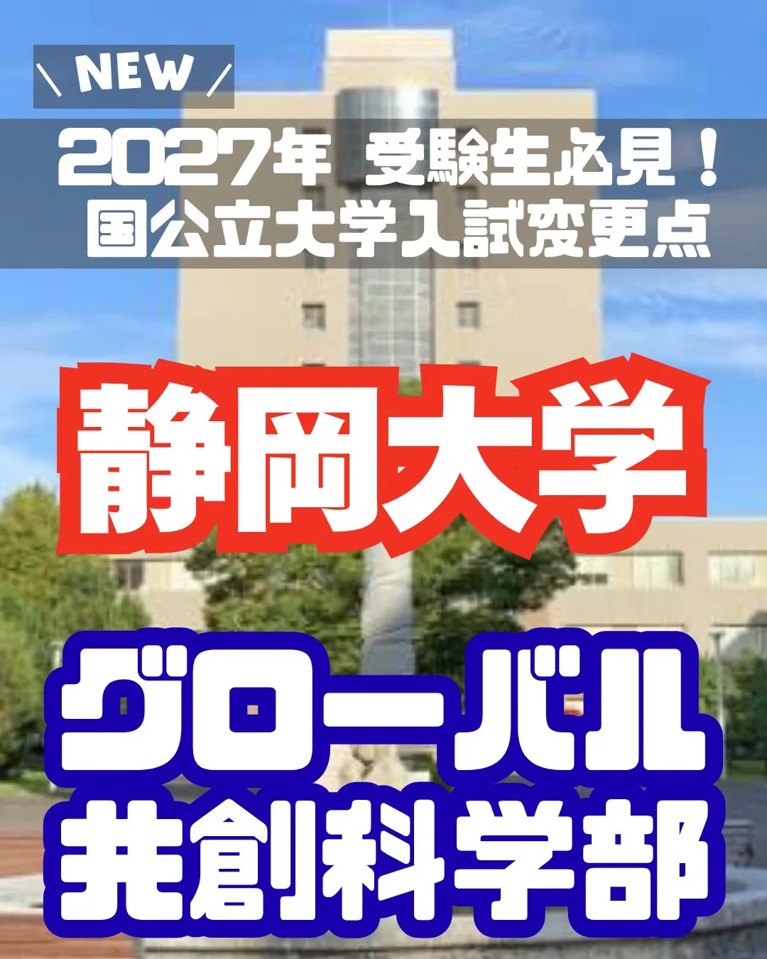 📢 2027年 受験生必見！【静岡大学 入試変更情報】