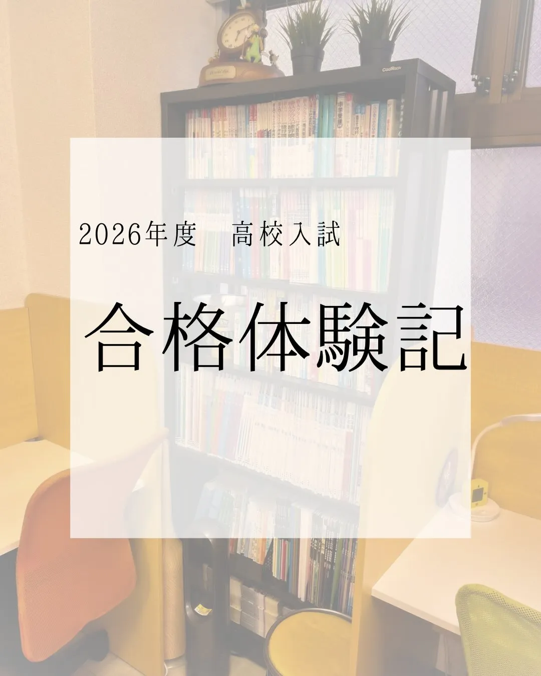 2026年度高校入試 合格体験記㊗️