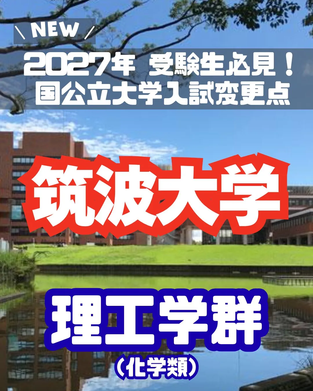 📢 2027年 受験生必見!【筑波大学 入試変更情報】 ~理...