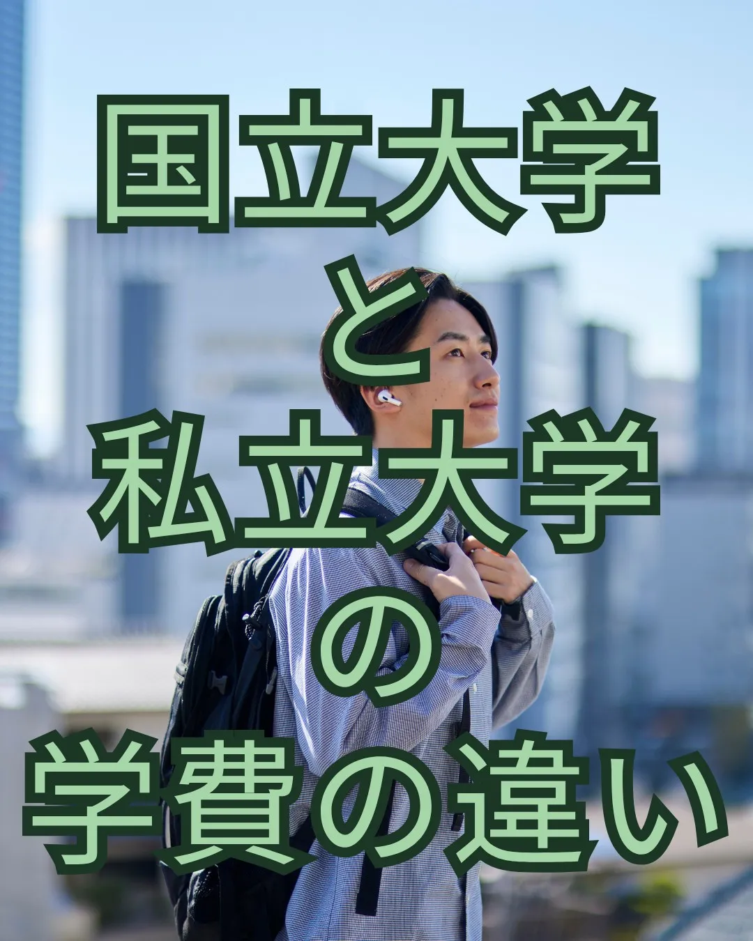 大学選びで気になるポイントの一つが「学費」。