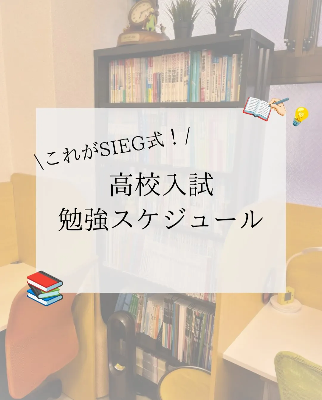 実際に行っているSIEG式の勉強スケジュールを公開！