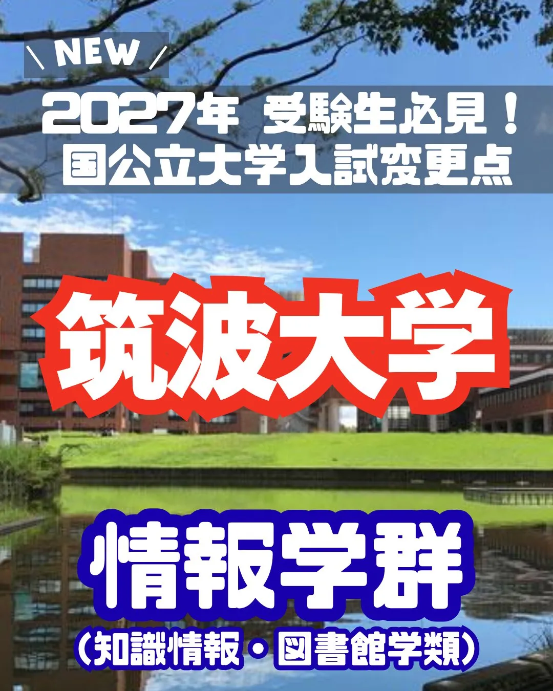 📢 2027年 受験生必見!【筑波大学 入試変更情報】~情報...