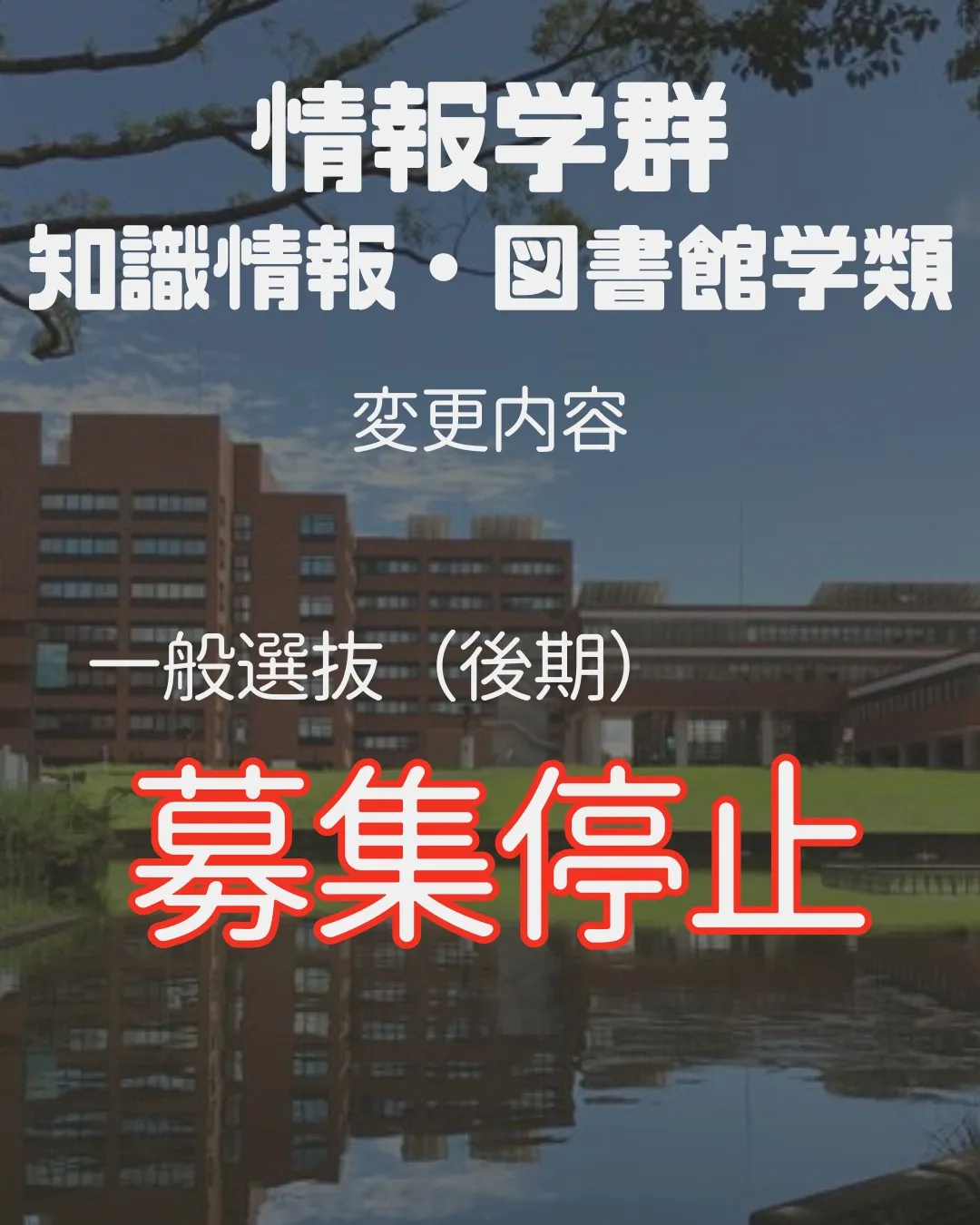 📢 2027年 受験生必見!【筑波大学 入試変更情報】~情報...