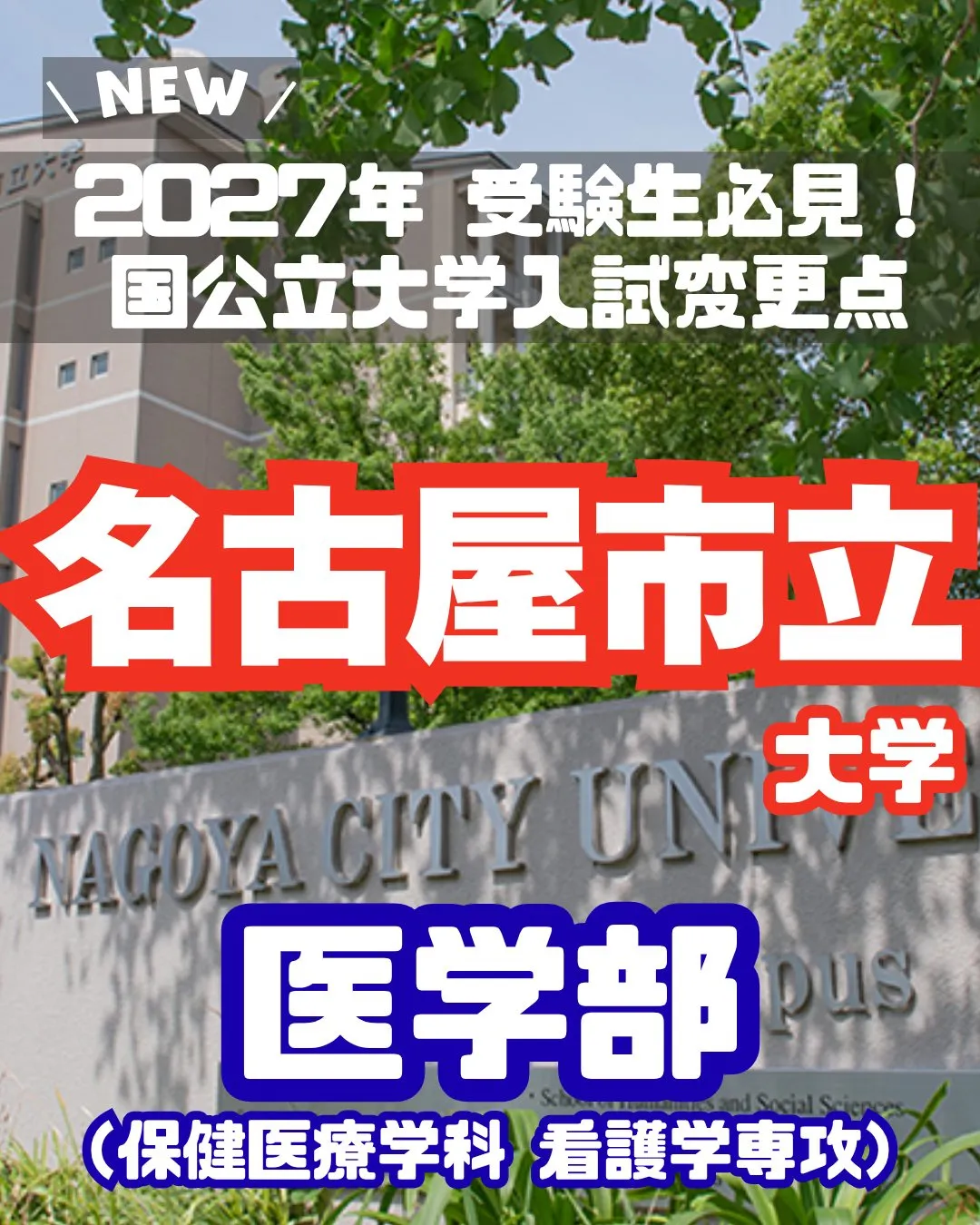 📢 2027年 受験生必見！【名古屋市立大学 入試変更情報】...