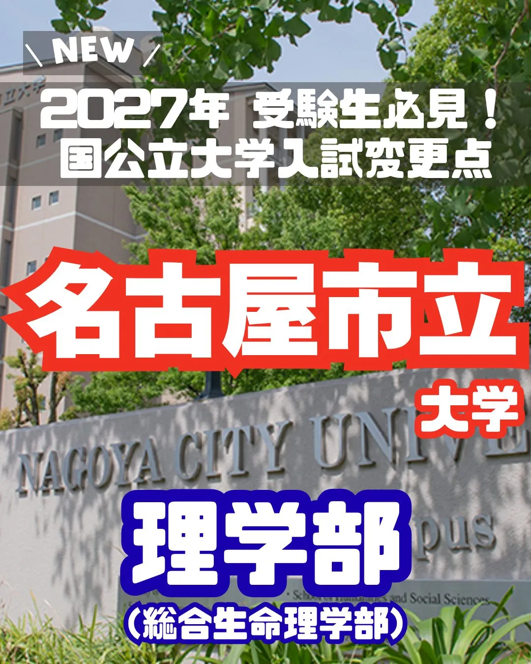 📢 2027年 受験生必見！【名古屋市立大学 入試変更情報】...