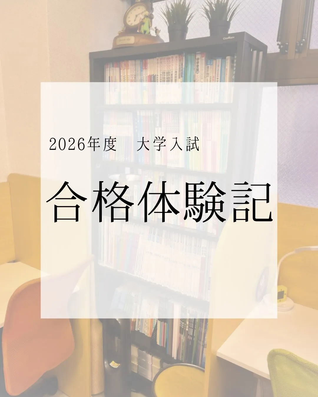 2026年度大学入試 合格実績＆合格体験記㊗️