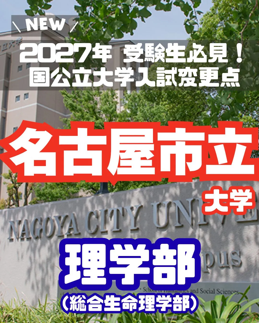 📢 2027年 受験生必見!【名古屋市立大学 入試変更情報】...