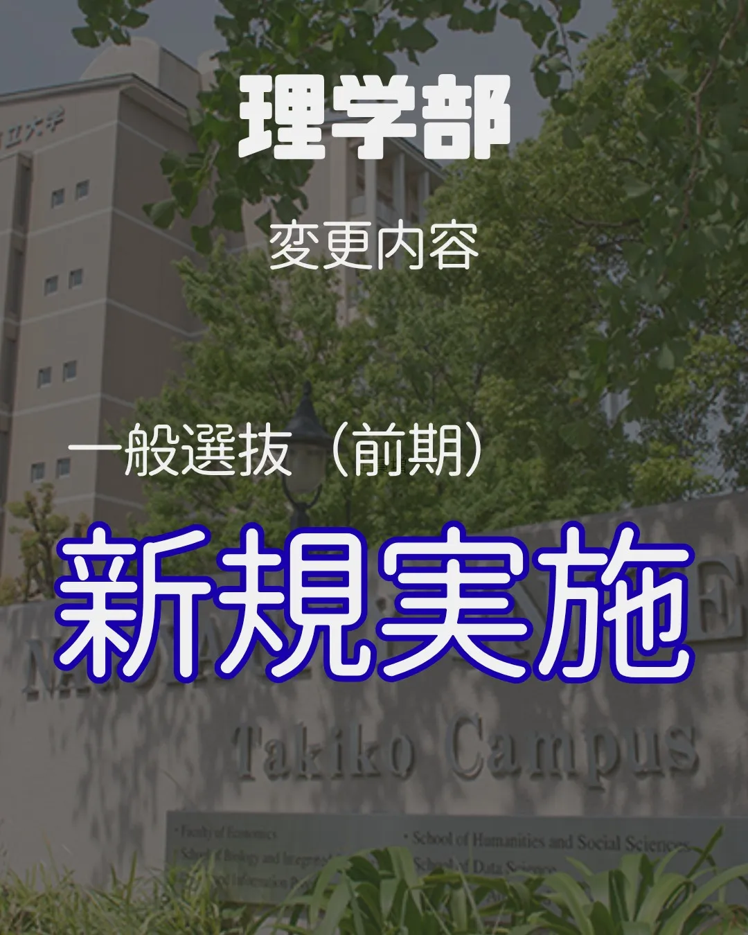 📢 2027年 受験生必見!【名古屋市立大学 入試変更情報】...