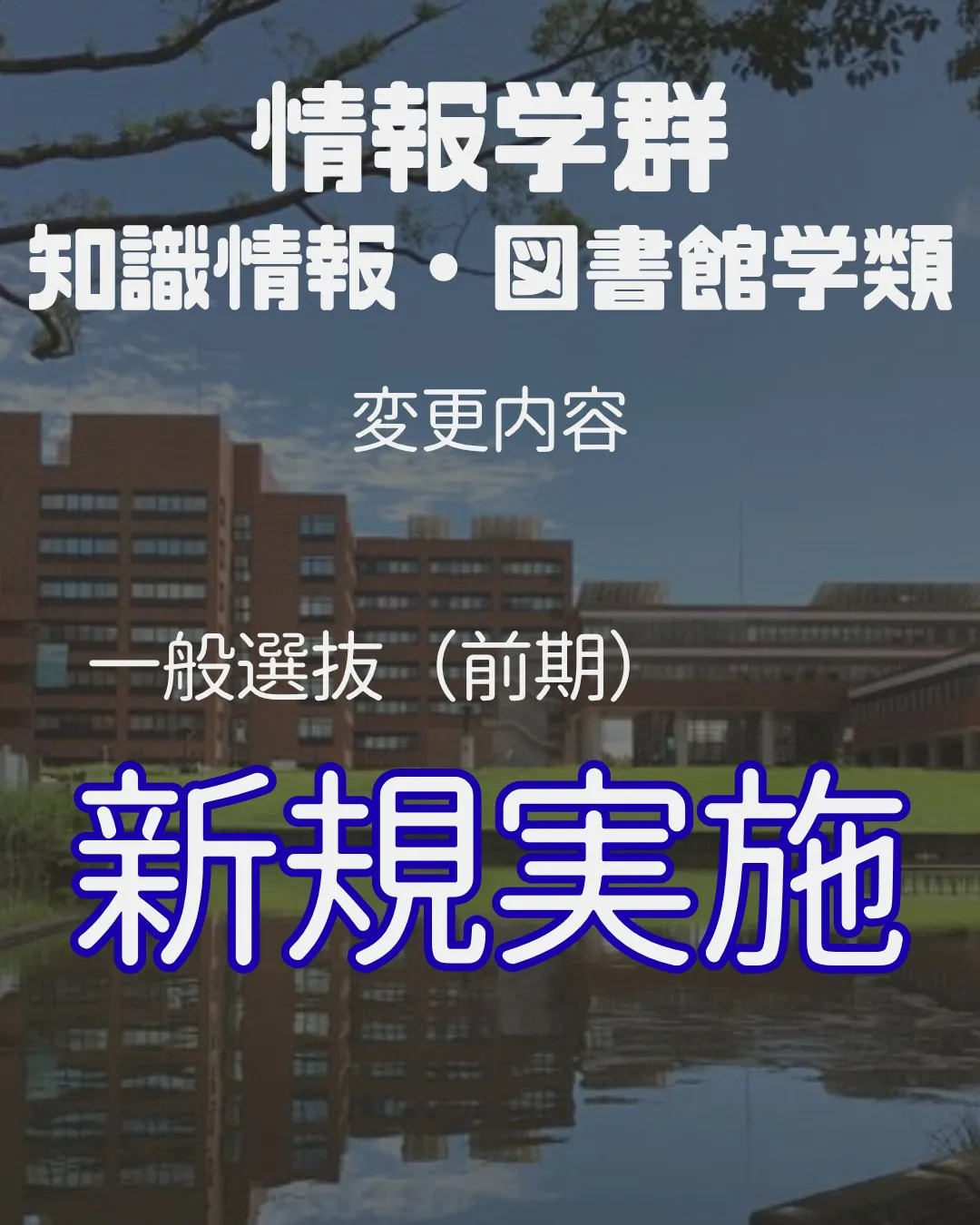 📢 2027年 受験生必見!【筑波大学 入試変更情報】~情報...