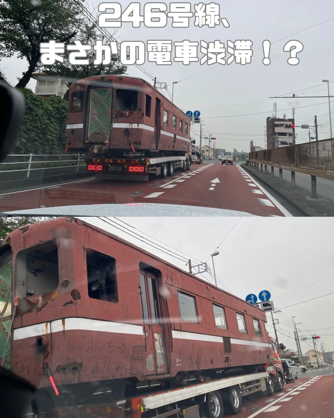 246号線で思わず二度見した話