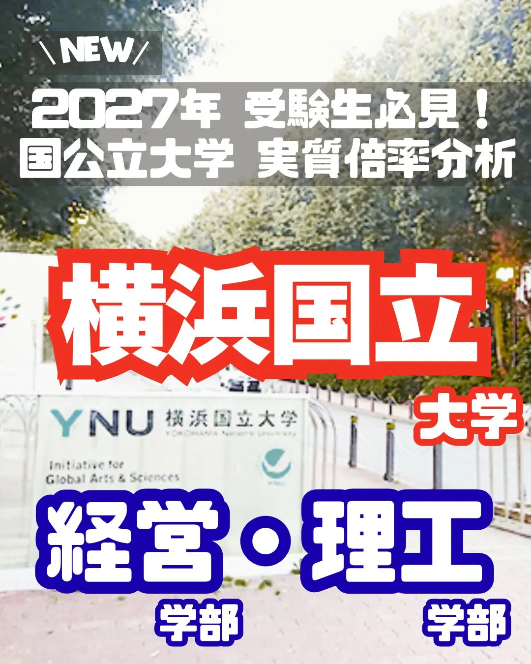 📊 2027年 受験生必見！【横浜国立大学 実質倍率分析 P...