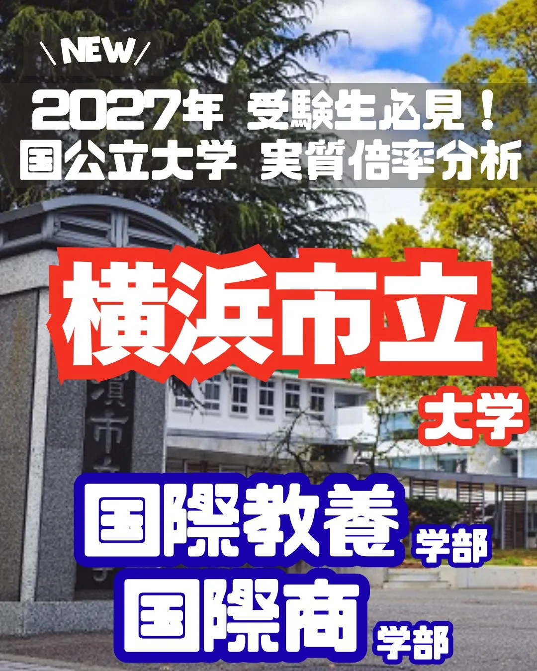 📊 2027年 受験生必見！【横浜市立大学 実質倍率分析 P...