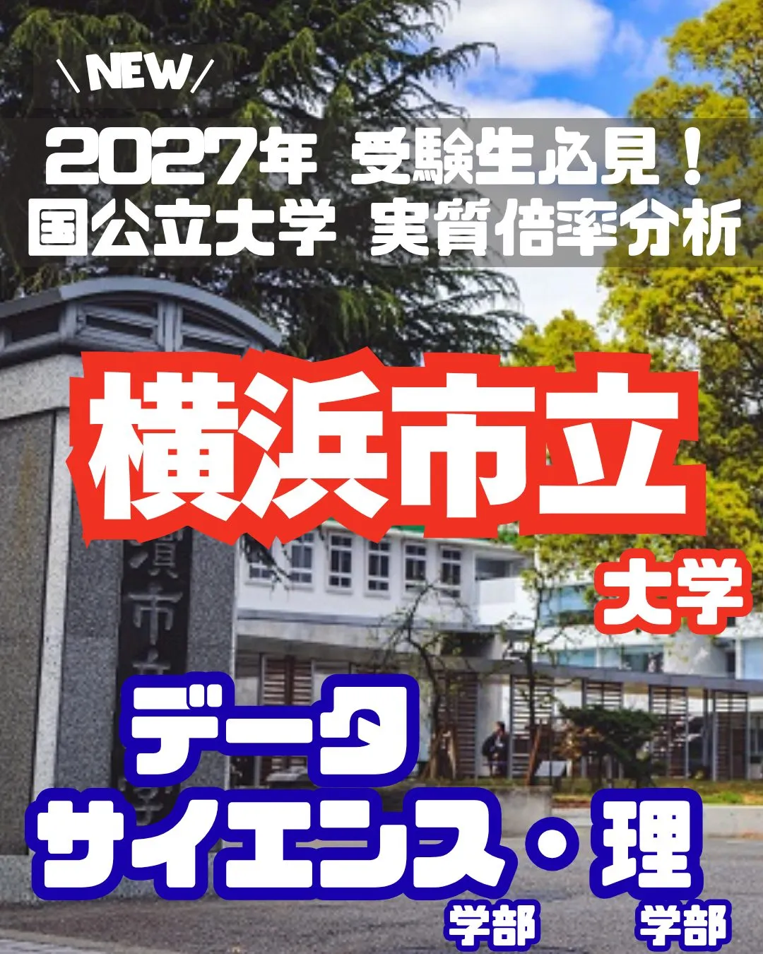 📊 2027年 受験生必見!【横浜市立大学 実質倍率分析 P...