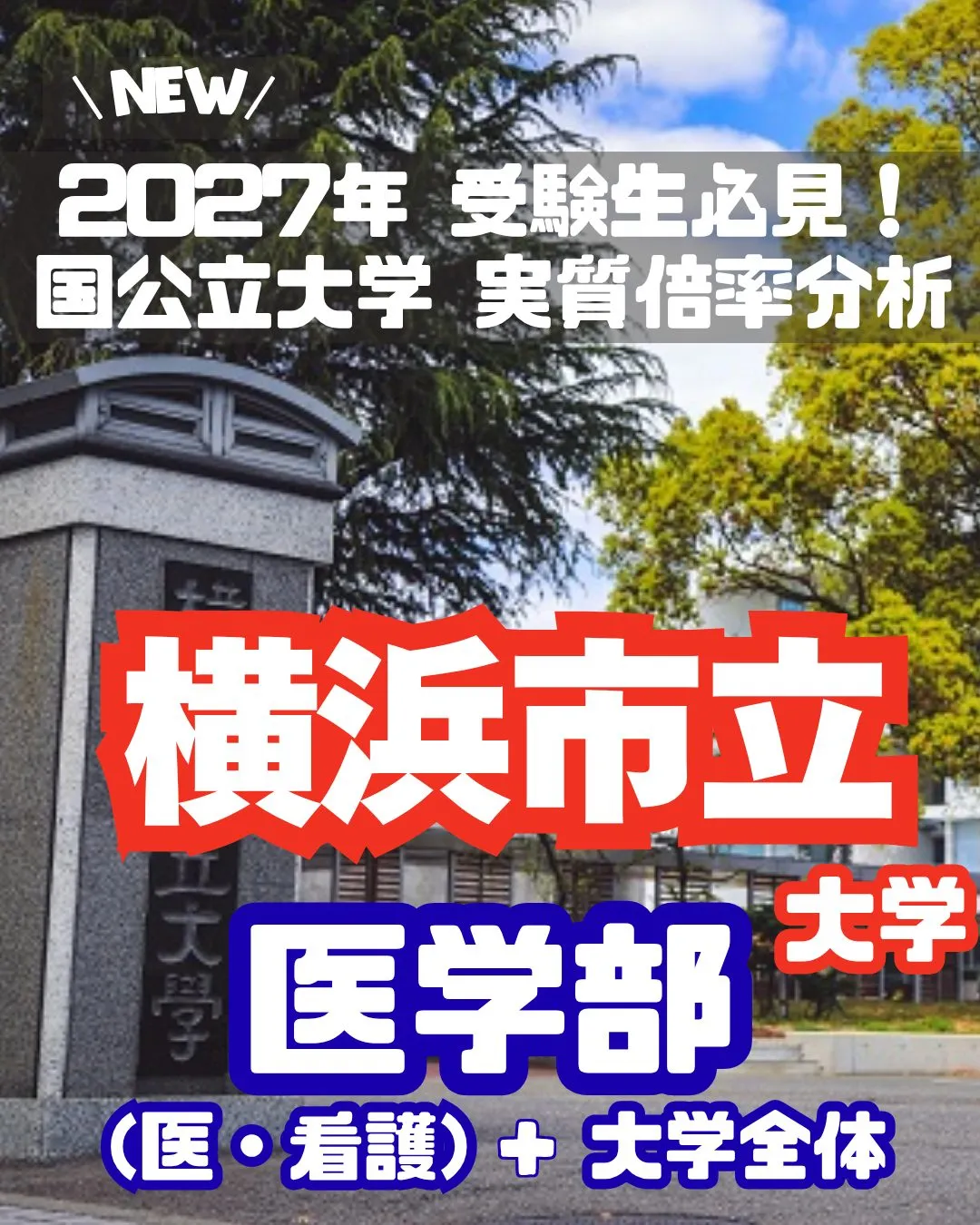 📊 2027年 受験生必見!【横浜市立大学 実質倍率分析 P...