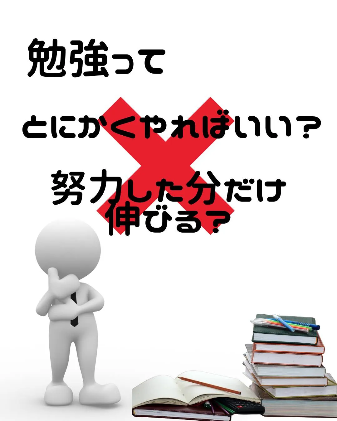 勉強は、やればやるほど良いとは限らない。