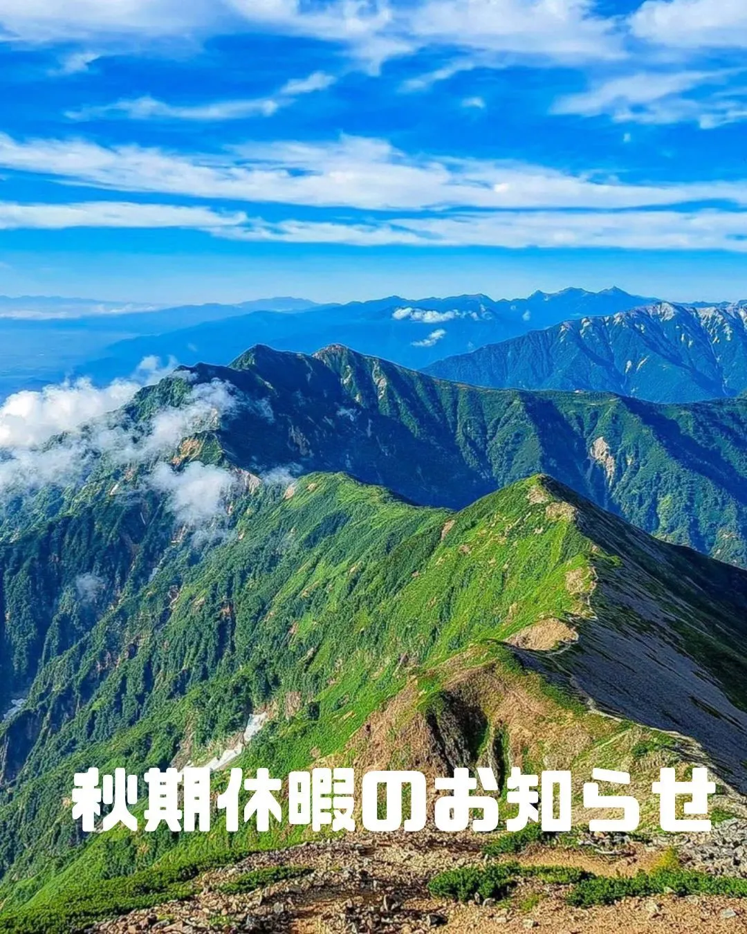 【秋期休暇のお知らせ】