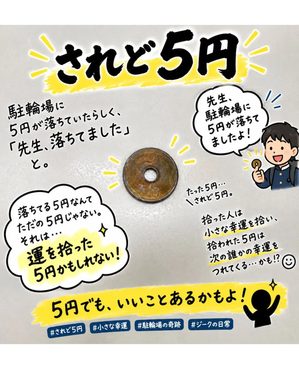 されど5円